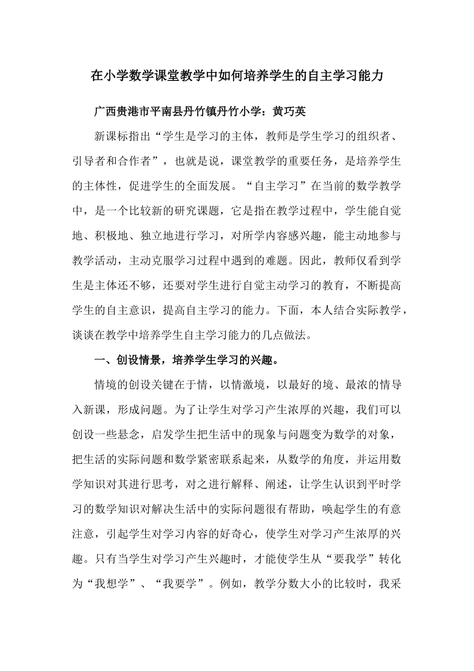 在小学数学课堂教学中如何培养学生的自主学习能力_第1页