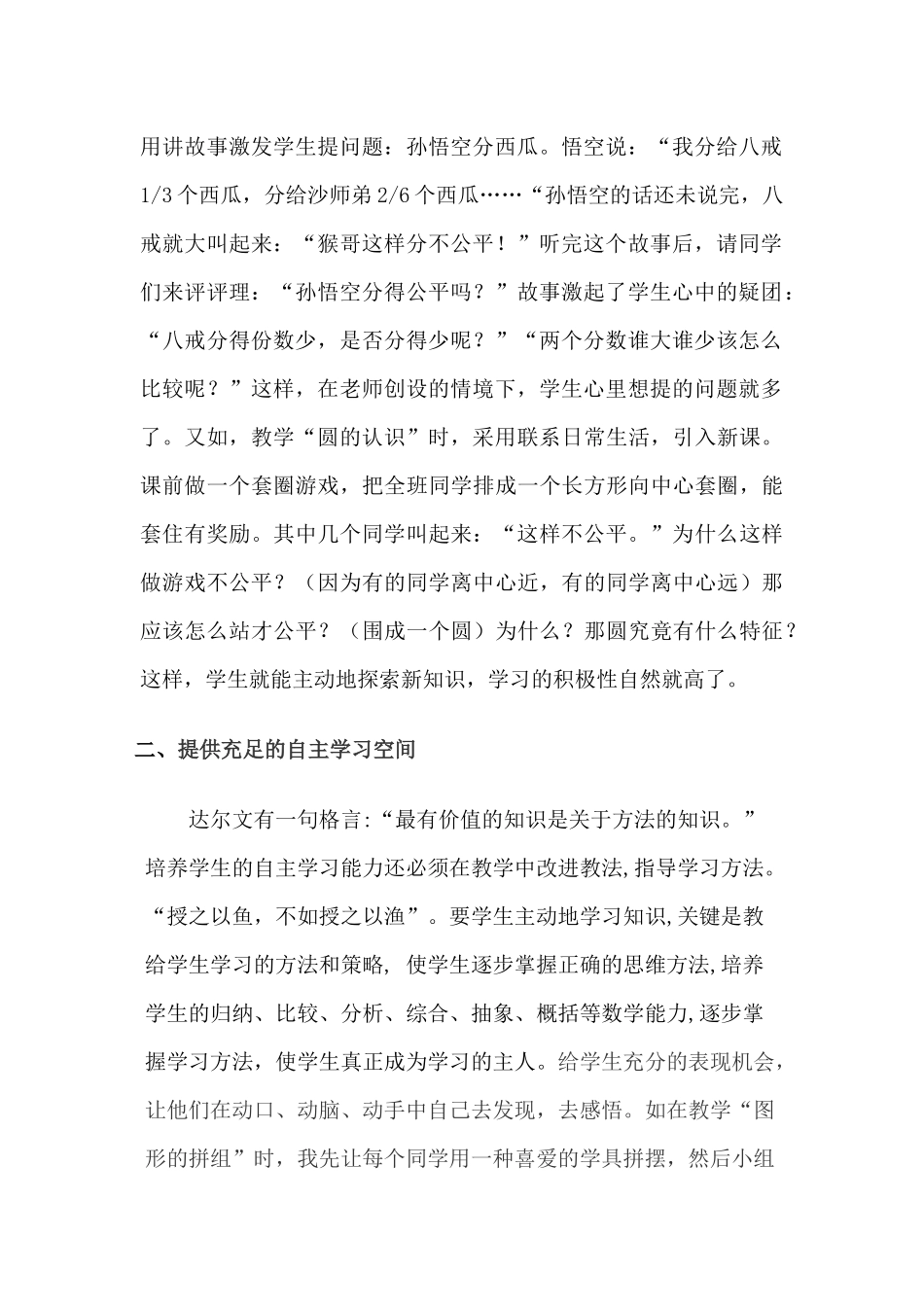在小学数学课堂教学中如何培养学生的自主学习能力_第2页