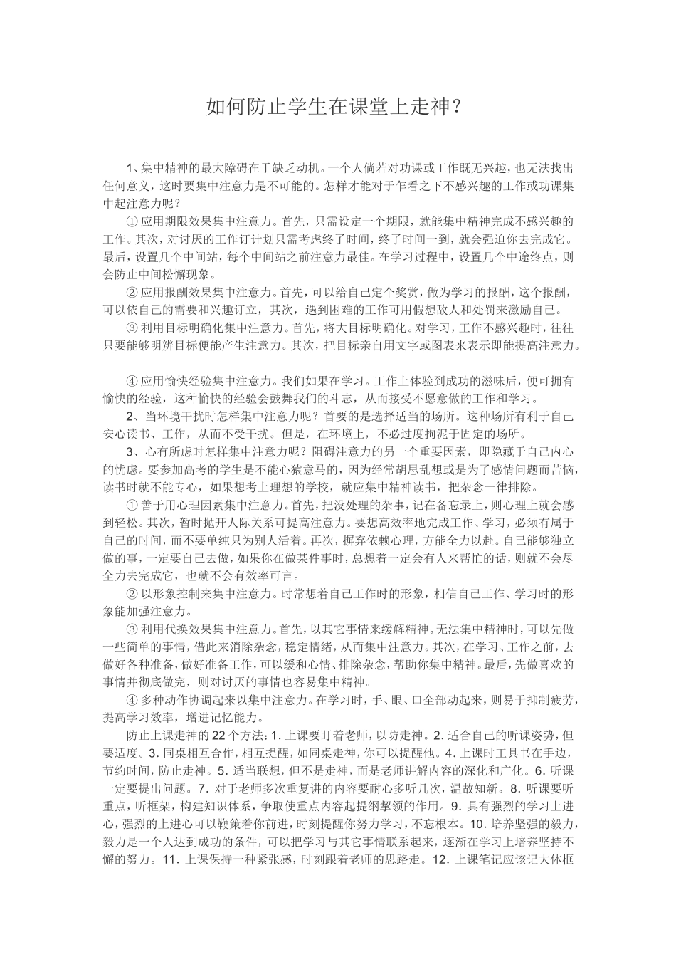 如何防止学生在课堂上走神_第1页