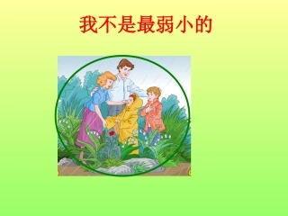 我不是最弱小的 (2)