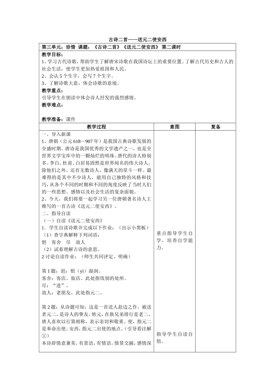 古诗二首——送元二使安西_第1页