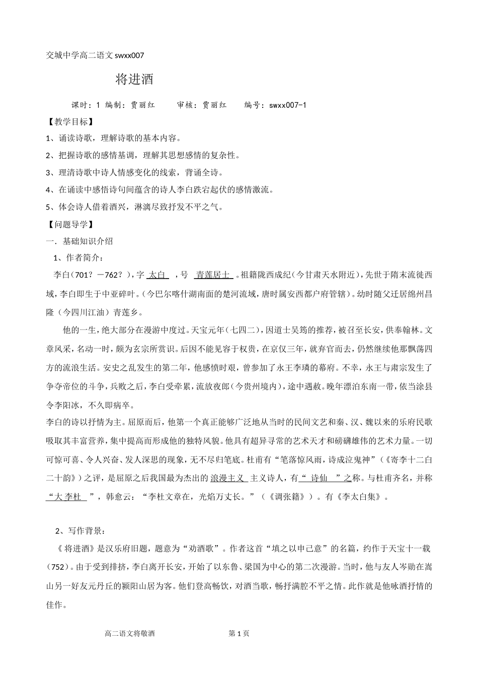 高二语文swxx007将进酒教师版_第1页