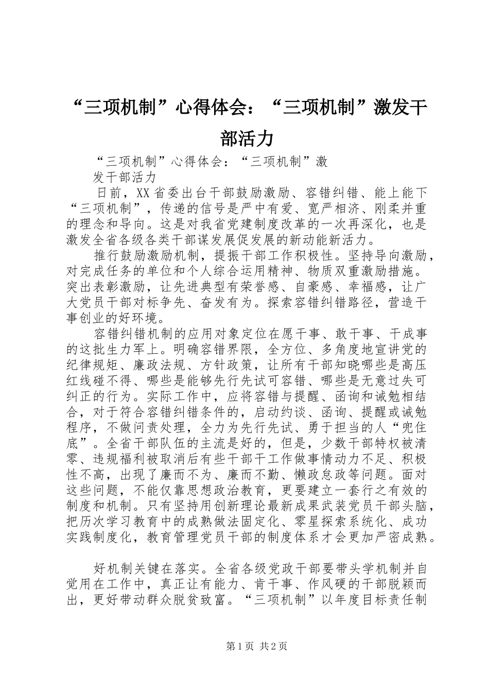 “三项机制”心得体会：“三项机制”激发干部活力_第1页