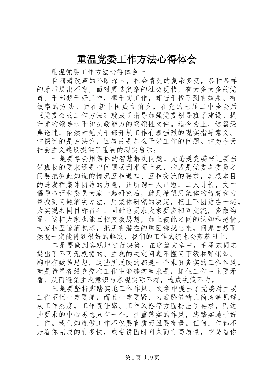 重温党委工作方法心得体会_第1页