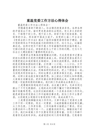 重温党委工作方法心得体会