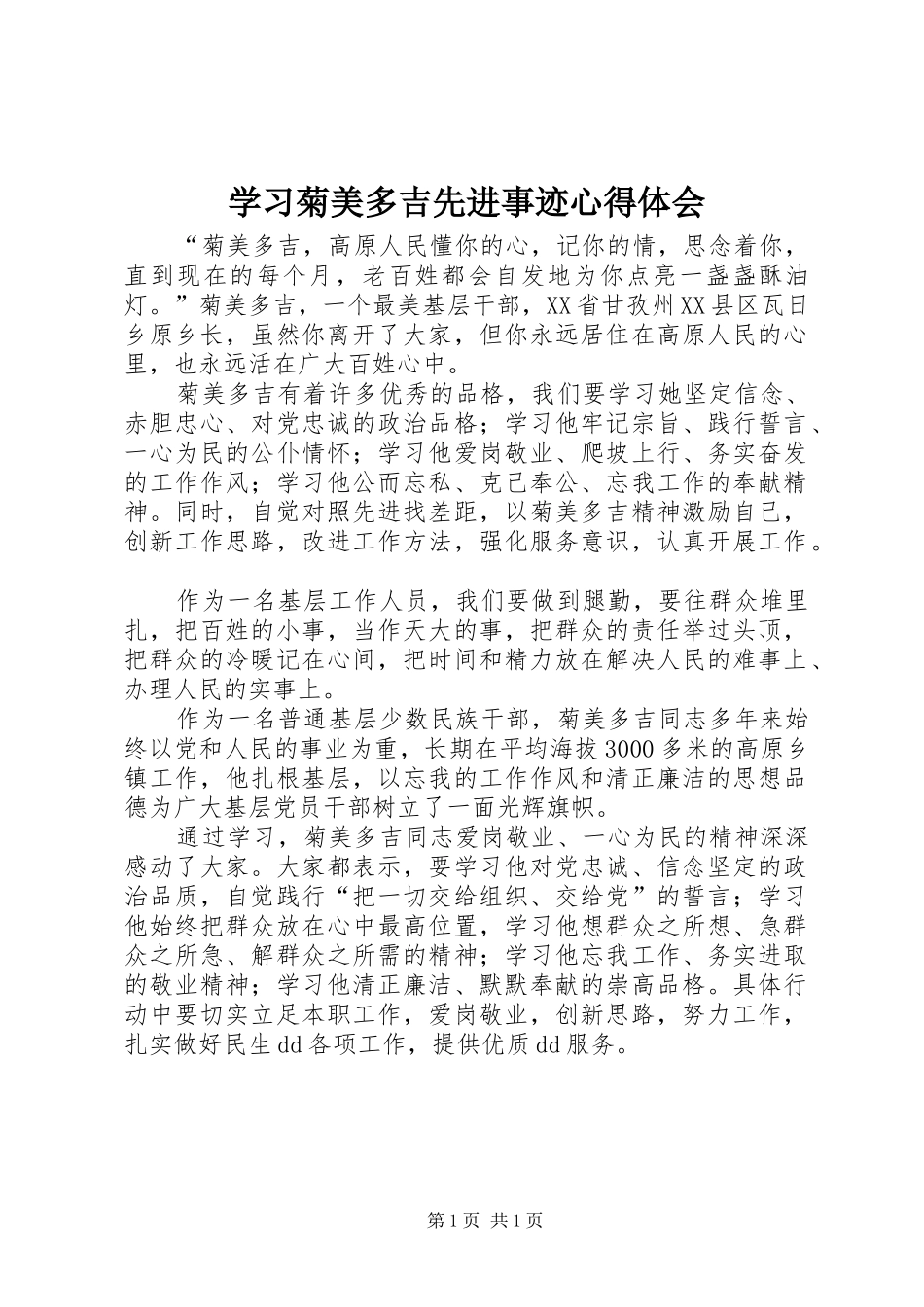 学习菊美多吉先进事迹心得体会_第1页