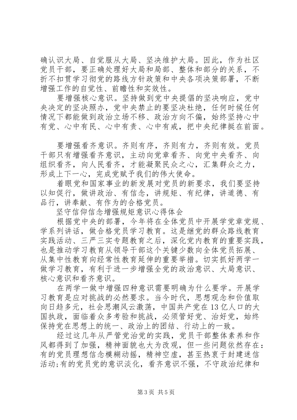 坚守信仰信念增强规矩意识心得体会_第3页