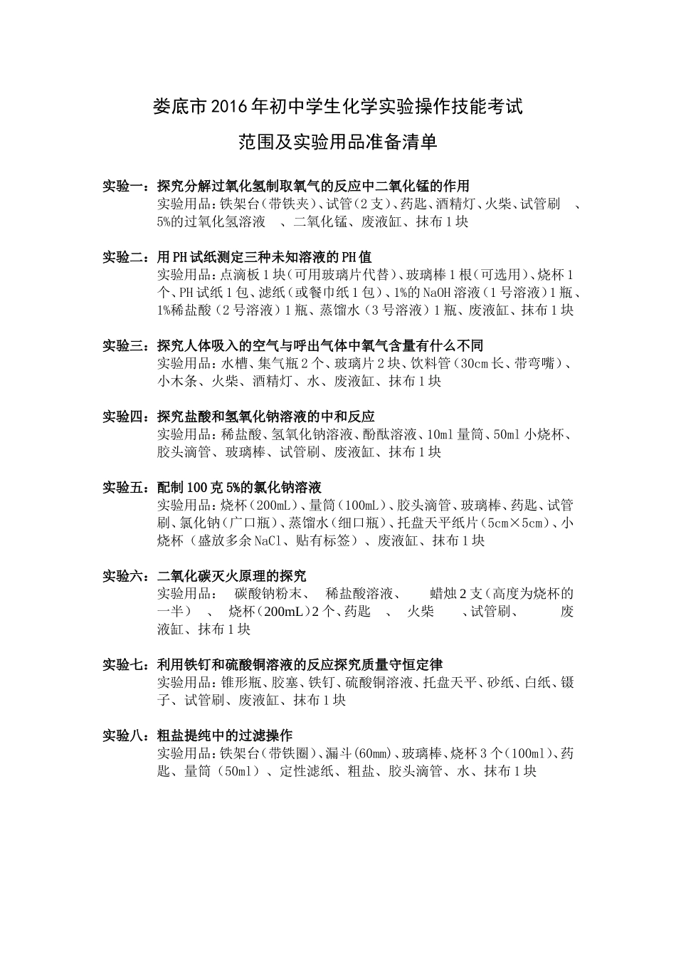 娄底市2016年初中学生化学实验操作技能考试范围及实验器材清单_第1页