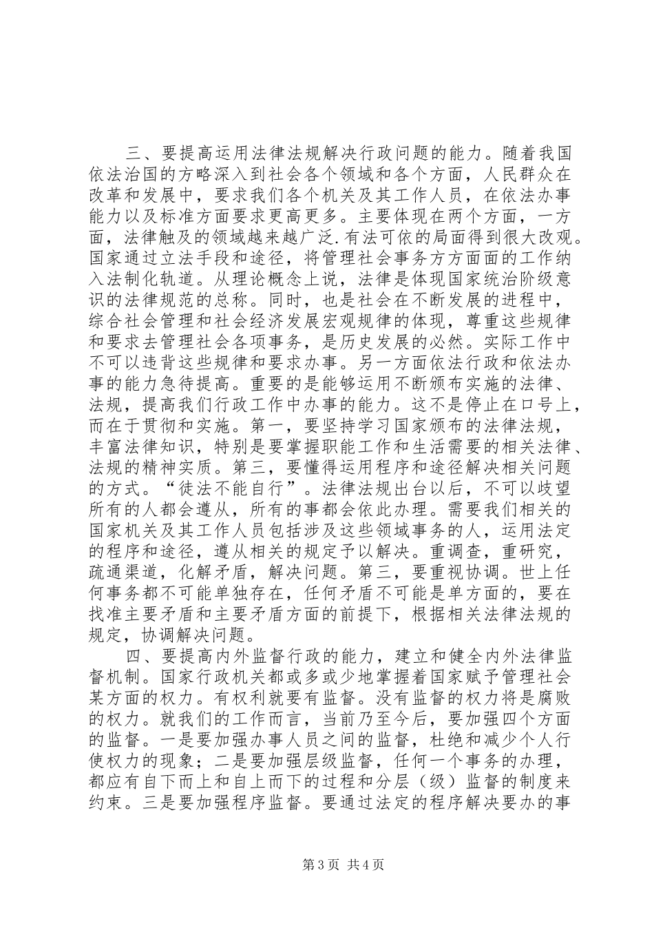 执政能力要坚持依法行政学习心得体会_第3页