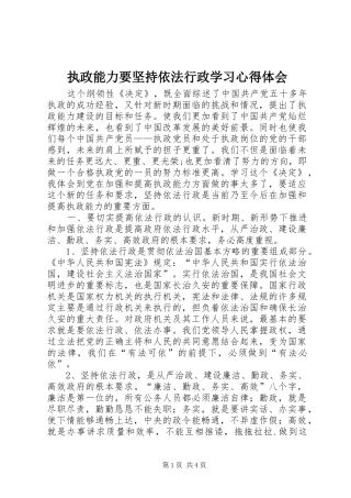 执政能力要坚持依法行政学习心得体会