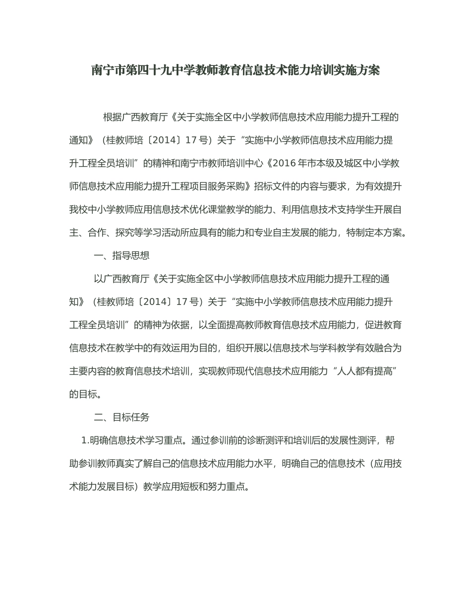 南宁市第四十九中学教师教育信息技术能力培训实施方案_第1页