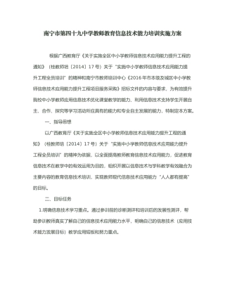 南宁市第四十九中学教师教育信息技术能力培训实施方案