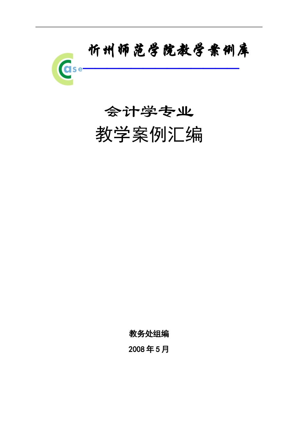 会计学专业教学案例_第1页