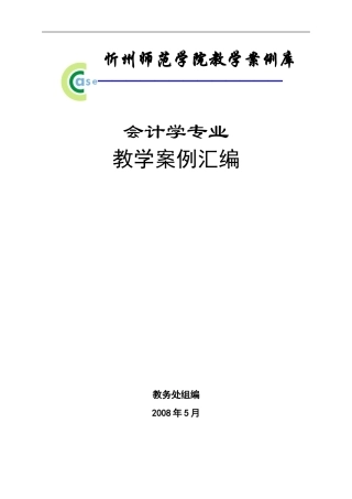 会计学专业教学案例