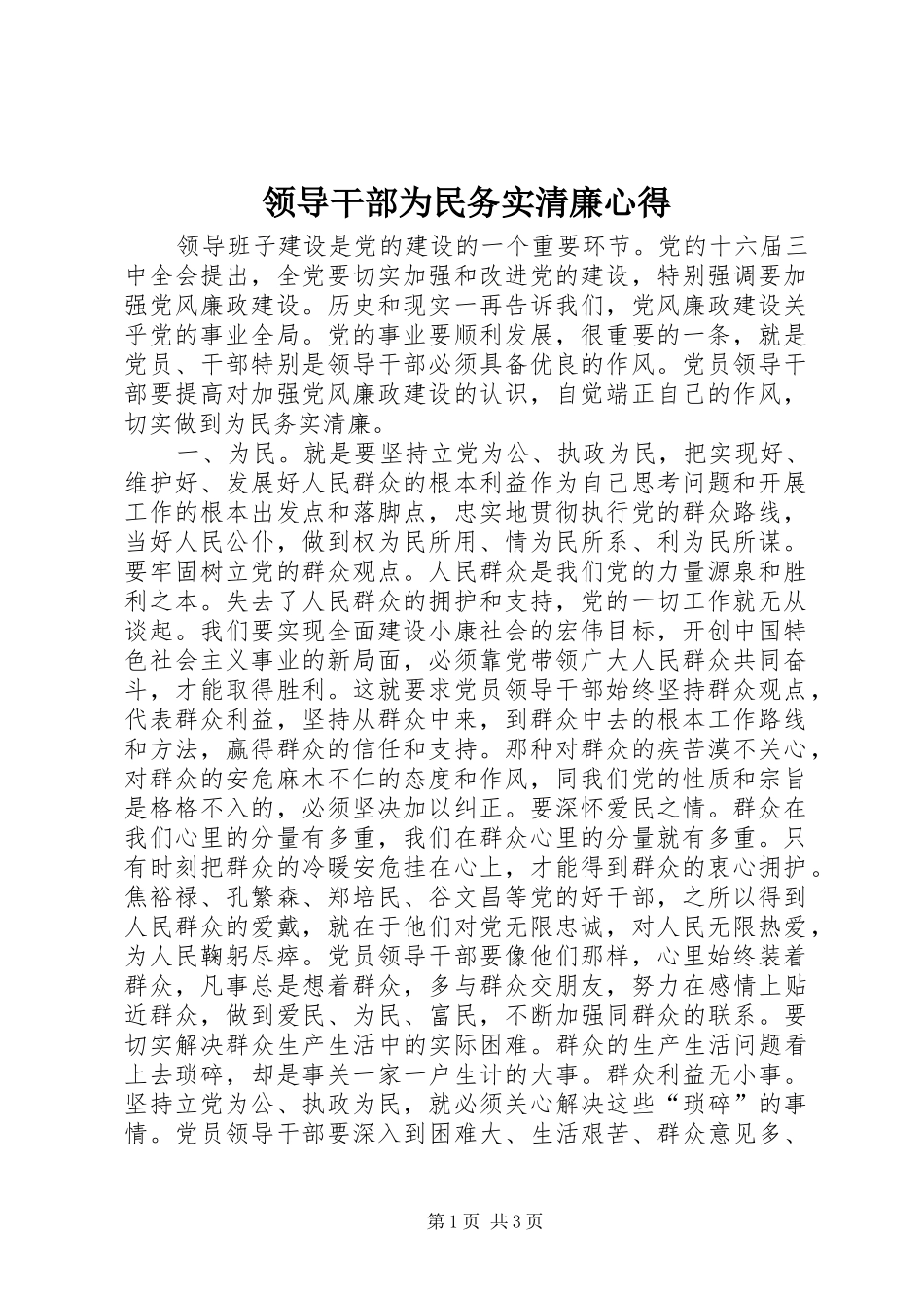领导干部为民务实清廉心得_第1页