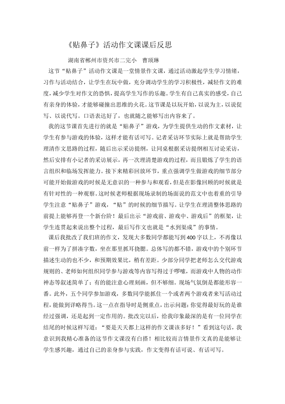 《贴鼻子》作文课反思_第1页