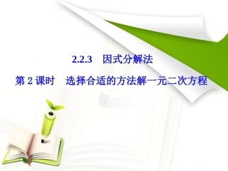 因式分解法第课时选择合适的方法解一元二次方程