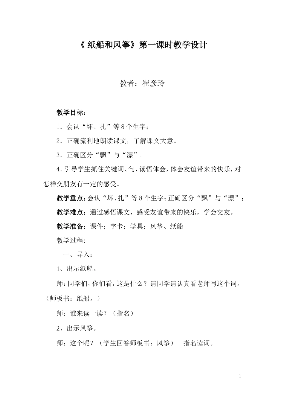 《_纸船和风筝》第一课时教学设计_第1页