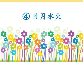 识字--4、日月水火