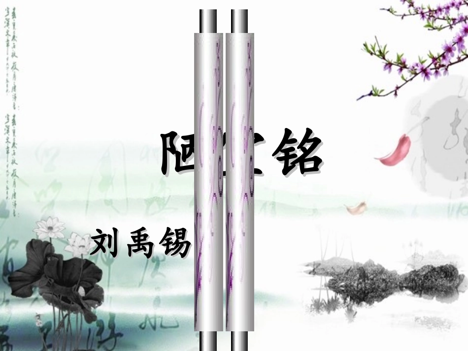 陋室铭 (4)_第1页