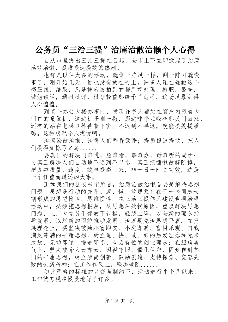 公务员“三治三提”治庸治散治懒个人心得_第1页