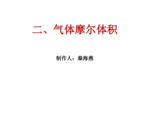 气体摩尔体积 (2)