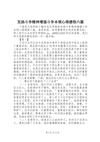 发扬斗争精神增强斗争本领心得感悟六篇