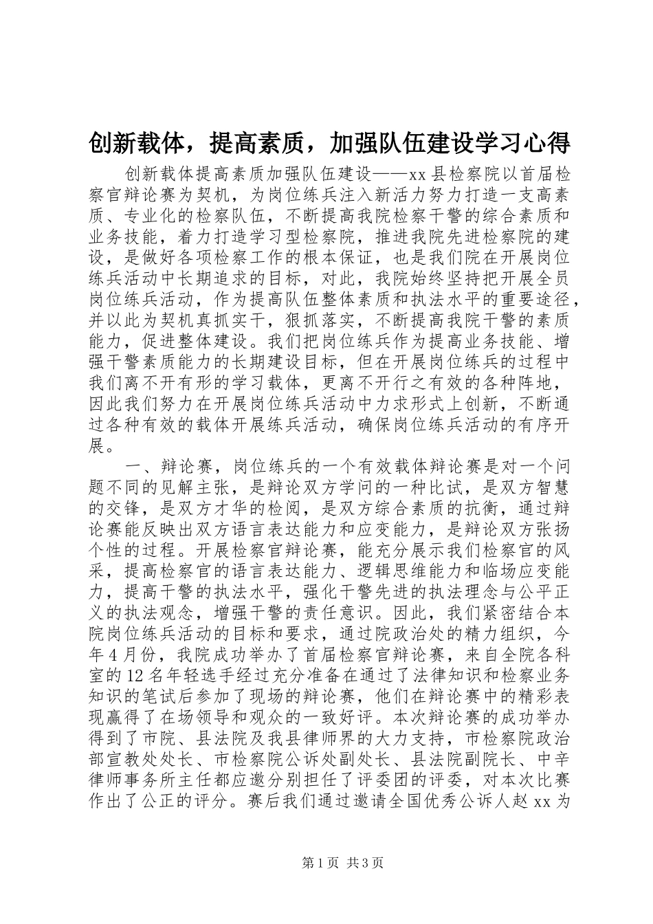 创新载体，提高素质，加强队伍建设学习心得_第1页
