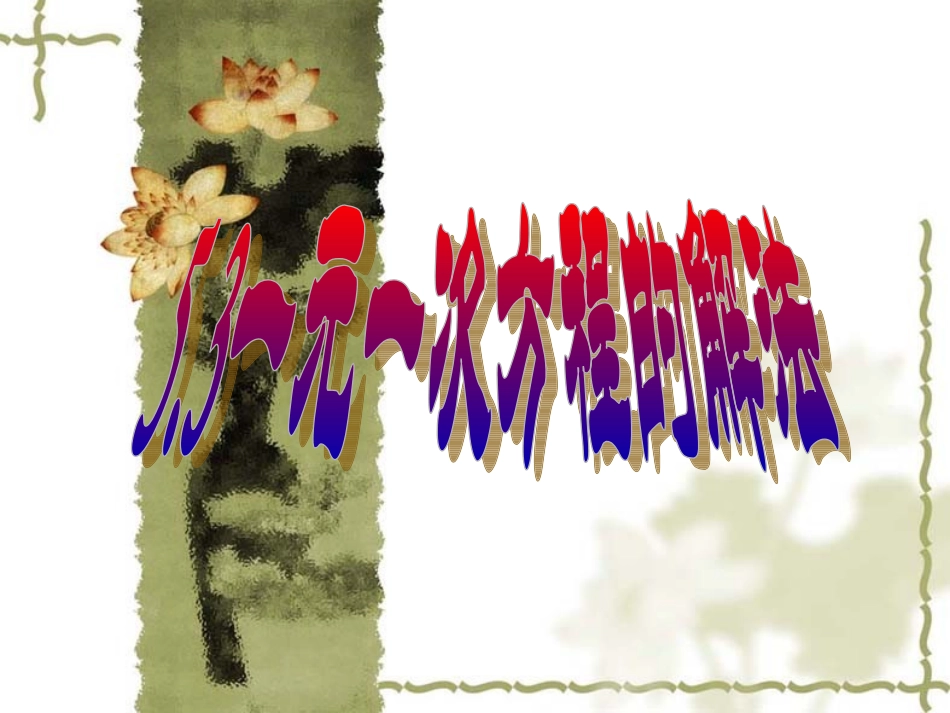 七年级上52一元一次方程的解法（1）_第1页