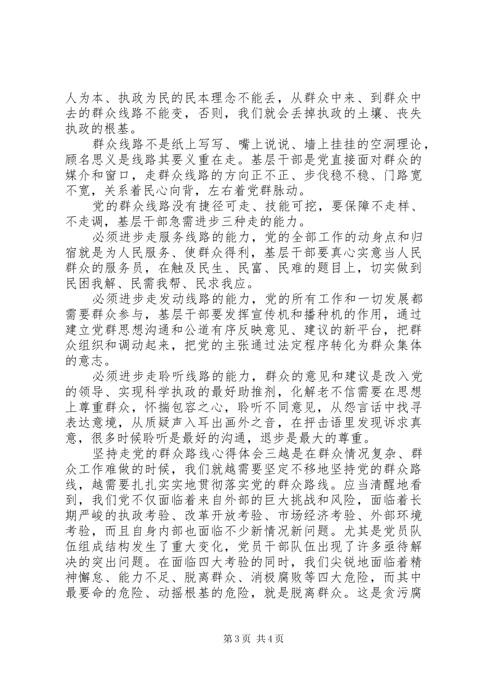 坚持走党的群众路线心得体会_第3页