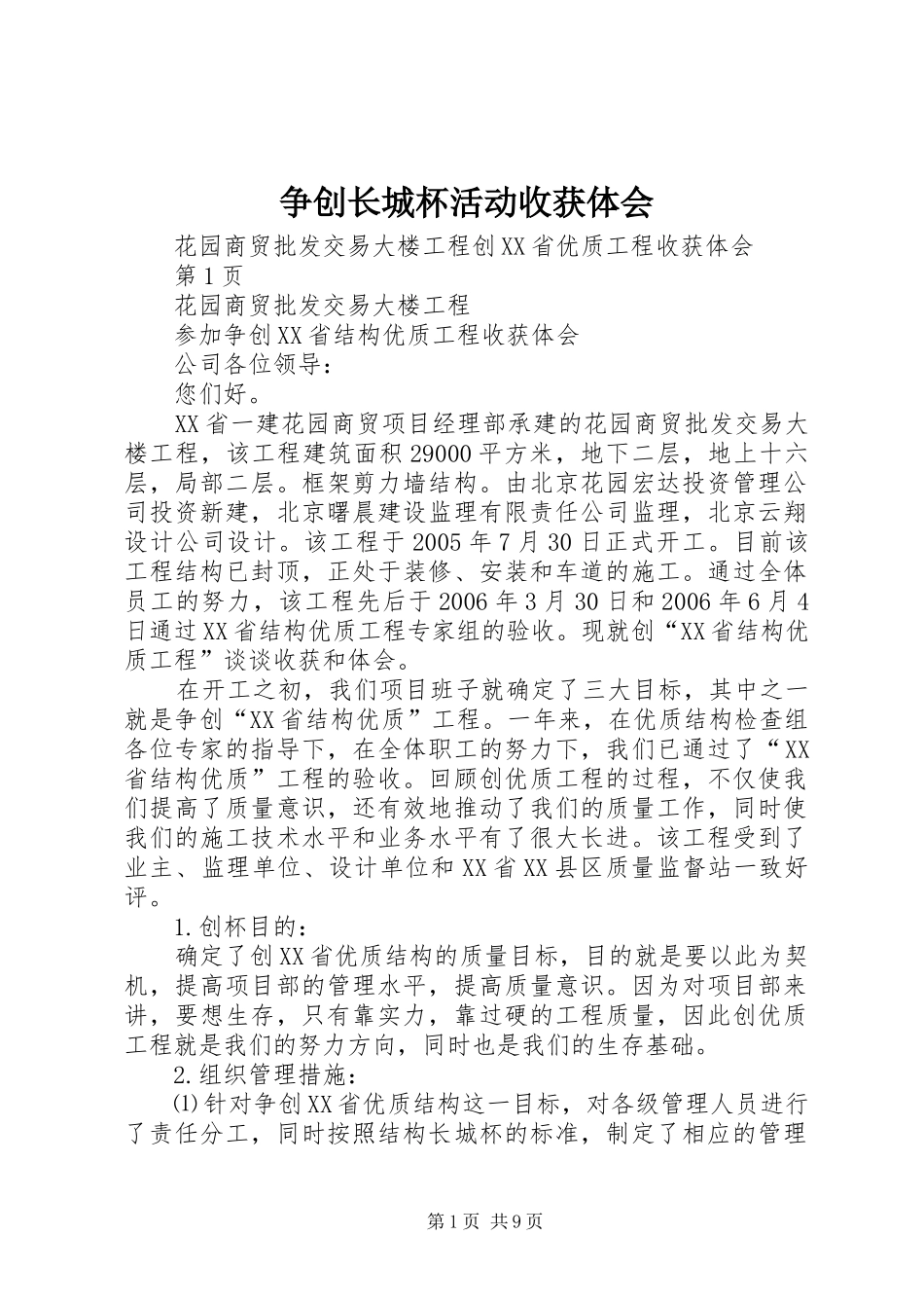 争创长城杯活动收获体会_第1页