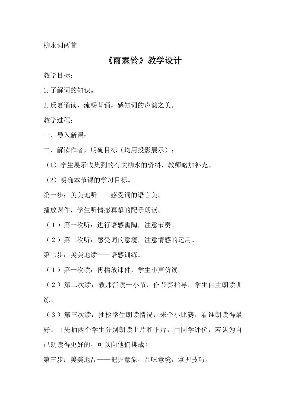 《雨霖铃》教学设计_第1页