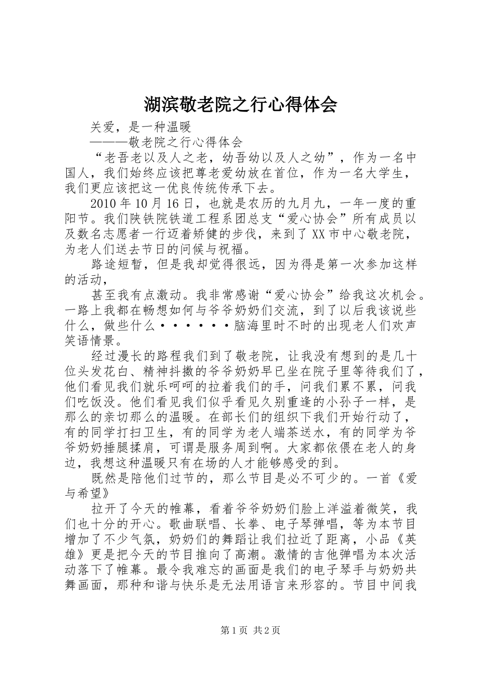 湖滨敬老院之行心得体会_第1页