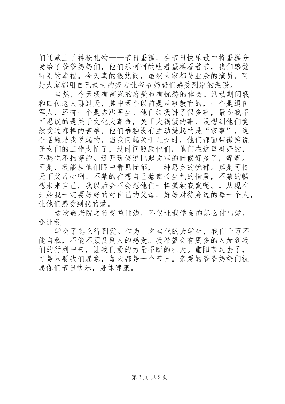 湖滨敬老院之行心得体会_第2页