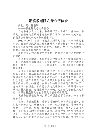 湖滨敬老院之行心得体会