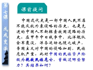 第7课戊戌变法课件