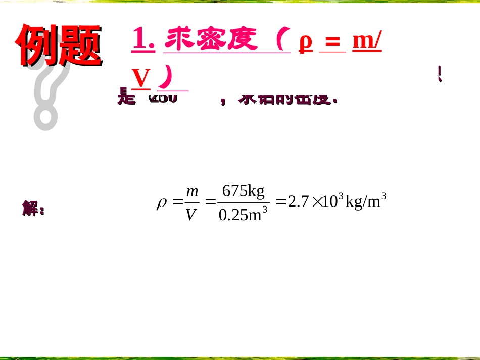 （上课用）62密度第2课时_第2页