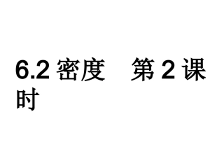 （上课用）62密度第2课时
