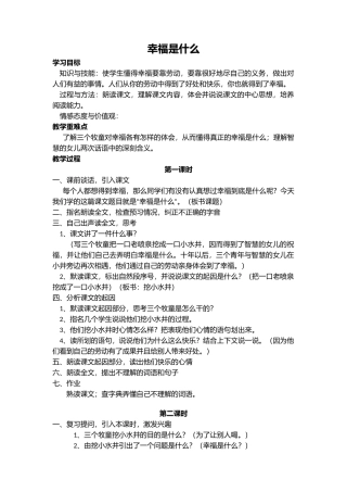人教版四年级语文上册《幸福是什么》教案 (2)