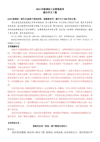 2015年新课标I全国卷高考满分作文汇总(考题解析+名师范文+考场满分作文共7篇)