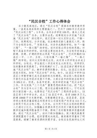 “民汉合校”工作心得体会