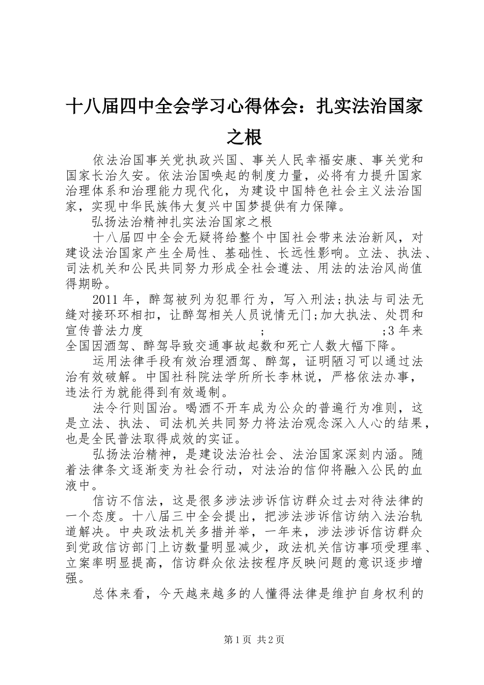 十八届四中全会学习心得体会：扎实法治国家之根_第1页