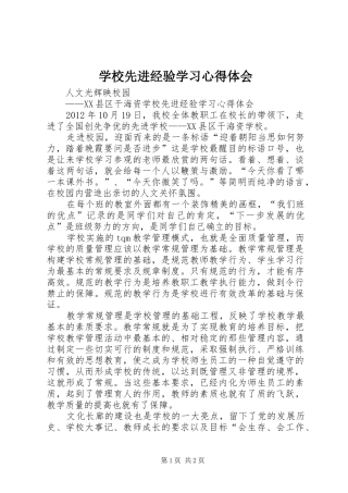 学校先进经验学习心得体会