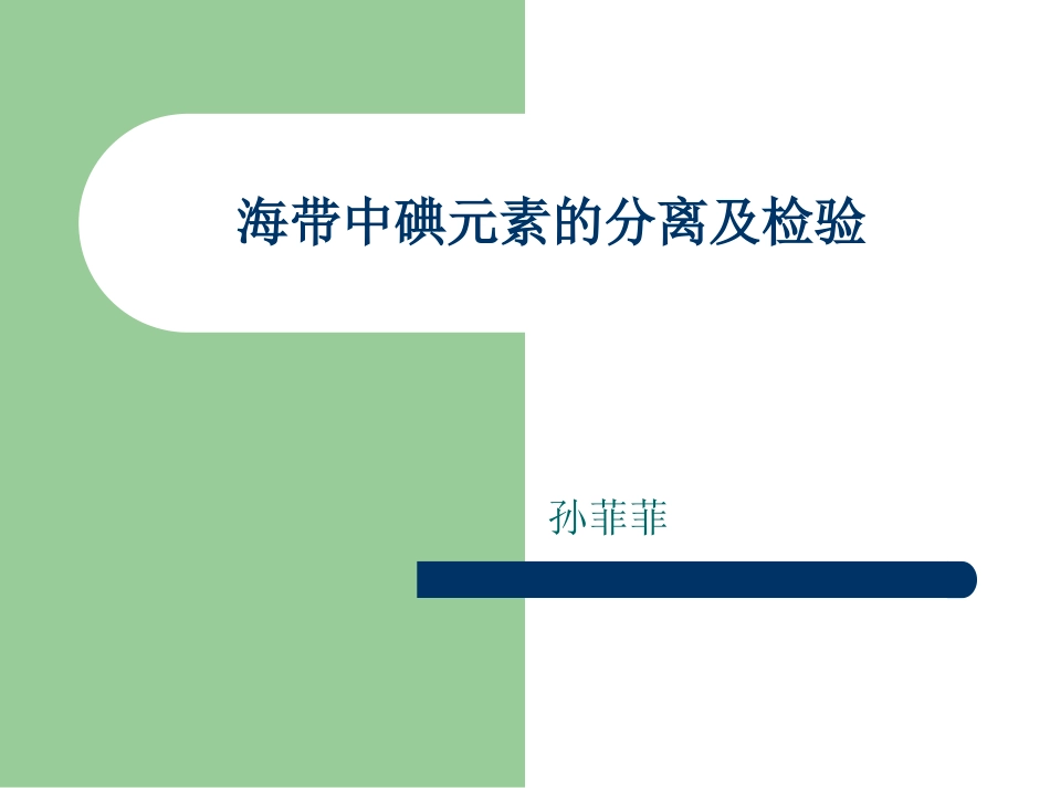 海带中碘元素的分离及检验_第1页