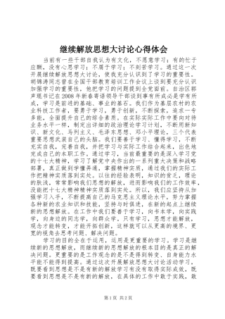 继续解放思想大讨论心得体会