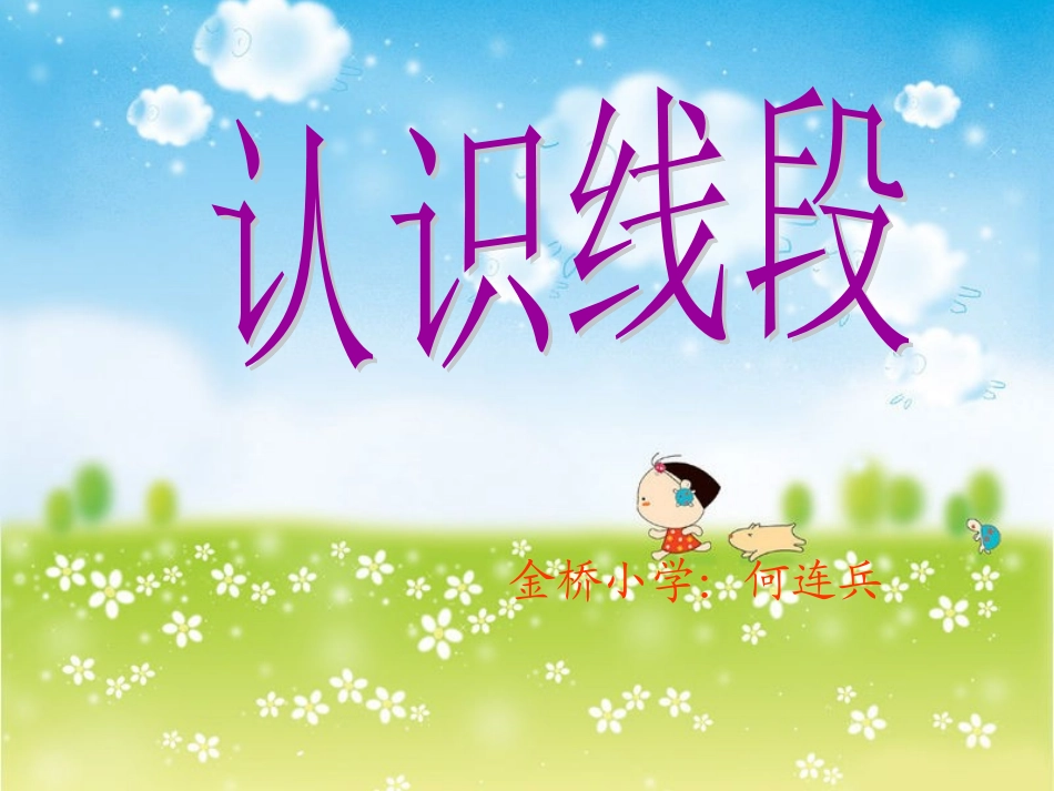 人教版二年级上册认识线段课件_第1页