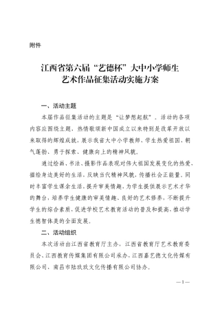 江西省第六届艺德杯大中小学师生艺术作品征集活动实施方案