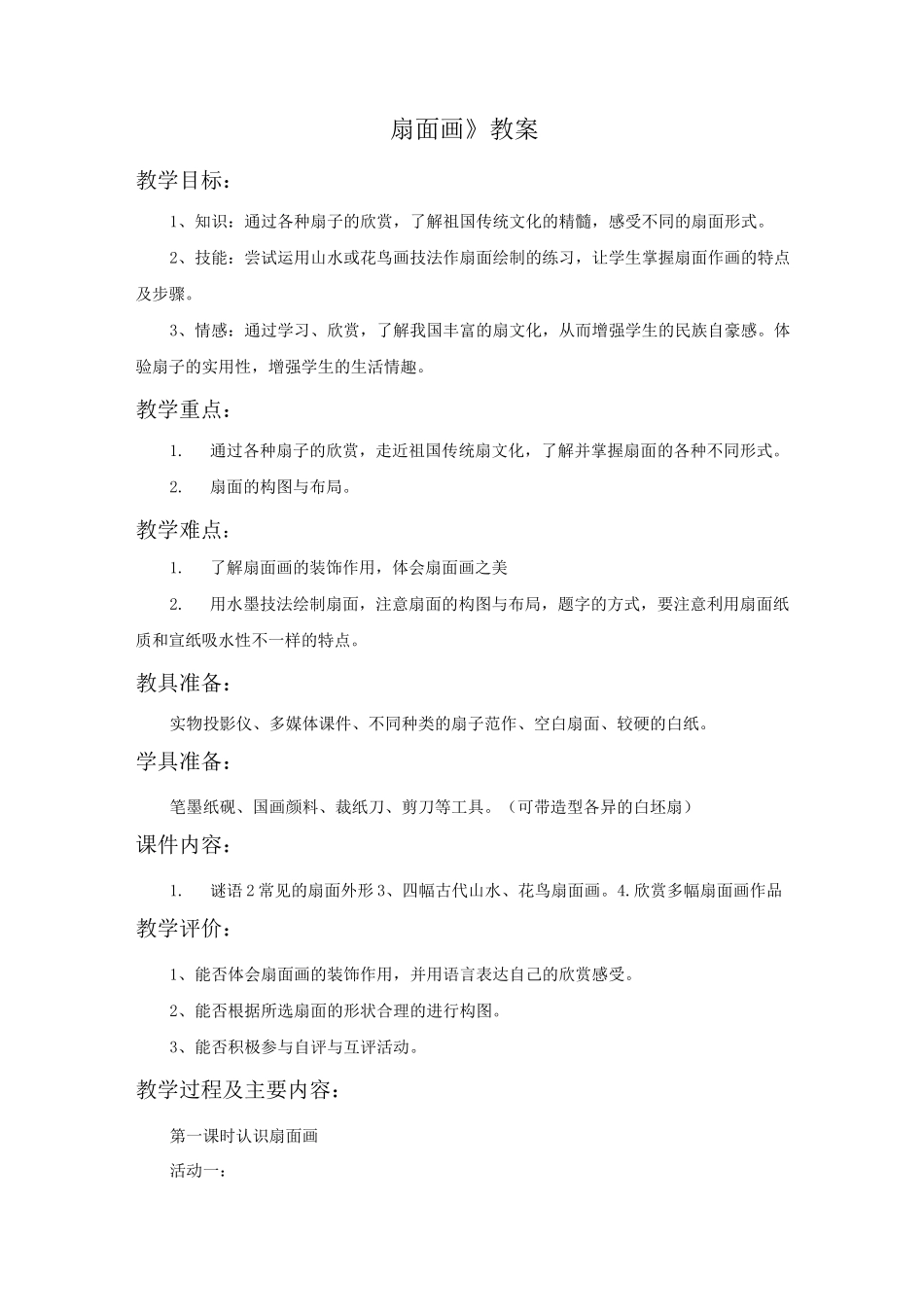 美术《扇面画》教案_第1页
