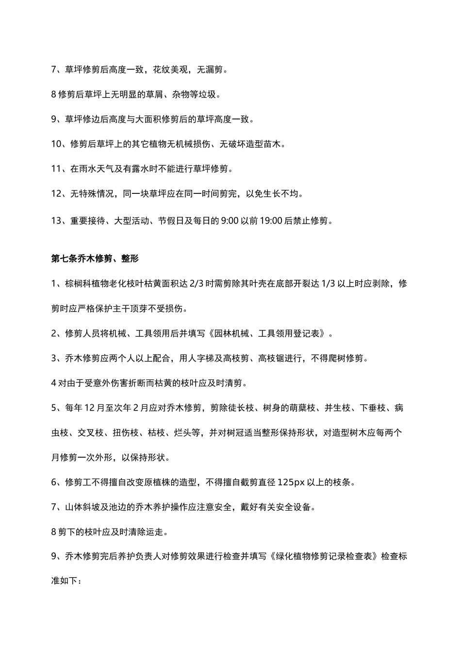 恒大集团园林景观管理养护技术标准_第2页