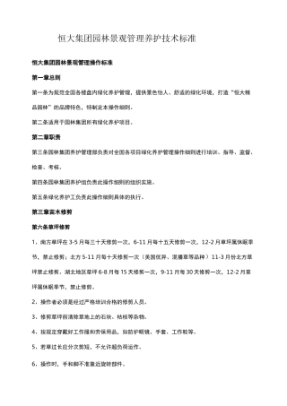 恒大集团园林景观管理养护技术标准